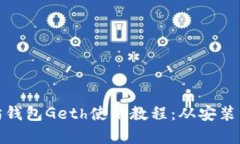 全面解析以太坊钱包Geth使