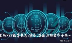 2023年最推荐的XRP数字钱包