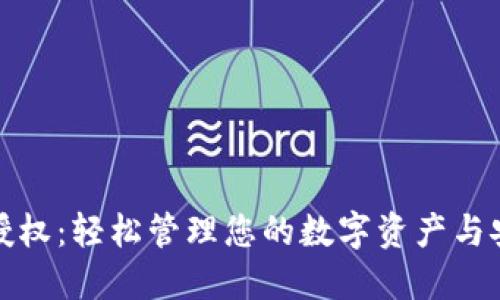 TP钱包授权：轻松管理您的数字资产与安全隐私