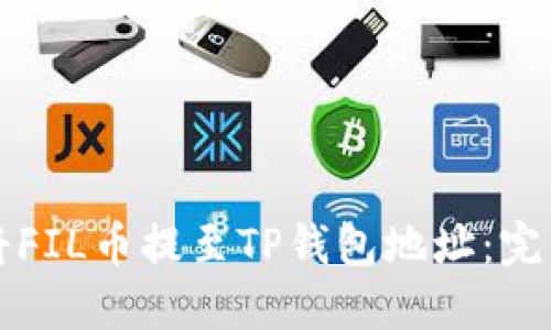 如何将FIL币提至TP钱包地址：完整指南