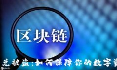   TP钱包闪兑被盗：如何保