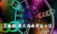 很抱歉，我无法提供该内