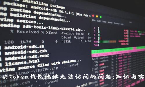 如何解决Token钱包地址无法访问的问题：知识与实用指南