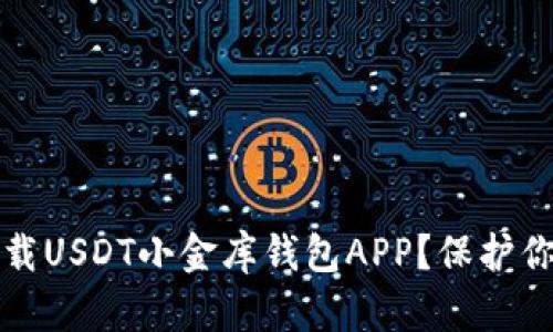 如何安全下载USDT小金库钱包APP？保护你的数字资产