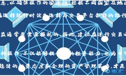 比特币钱包到法币：一站式指南，轻松实现数字资产转换  
比特币, 钱包, 法币, 数字资产, 转换/guanjianci

引言：数字时代的资产管理  
随着科技的飞速发展，数字货币的普及程度逐渐深入人心。比特币，作为最著名的数字货币，已经不再是一个新鲜词汇。越来越多人开始选择将比特币作为一种投资方式，甚至日常消费工具。然而，虽然持有比特币并不难，但将其转换为法币的过程，仍然让许多人感到困惑和不安。这篇文章将为你提供一个全面而易懂的指南，帮助你从比特币钱包顺利转换到法币，保障你的资产安全且高效。

第一步：了解比特币钱包的基础知识  
在开始之前，了解比特币钱包的基本概念是至关重要的。比特币钱包是一个用于存储和管理比特币的数字工具。它可以是软件形式的（如手机应用或电脑程序），也可以是硬件形式的（如专用的硬件钱包）。无论它的形式如何，关键在于你如何安全地管理你的私钥，因为私钥是唯一能让你访问和操作比特币的“密码”。

比特币钱包通常分为几个类型，包括热钱包和冷钱包。热钱包是在线存储方式，方便快速交易，而冷钱包则是离线存储方式，适合长期保存。对于初学者而言，热钱包在交易便捷性上更具优势，但其安全性相对较低。因此，在选择钱包时，用户应根据自身的需求做出适当的调整。

第二步：选择合适的交易平台  
一旦你对比特币钱包有了基本的了解，接下来就是选择一个合适的交易平台。市场上存在着各种各样的比特币交易所，每个交易所都有其独特的特点、费用结构和用户体验。一些知名的交易平台包括Coinbase、Binance、Kraken等。

在选择平台时，你要考虑几个方面。首先是平台的安全性。安全性是最重要的考虑因素之一，因为你需要确保你的数字资产不会遭受黑客攻击或交易所破产带来的损失。其次是平台的费用结构。了解交易费用、提币费用以及兑换费用，可以帮助你在操作时避免不必要的损失。此外，用户体验也十分重要。一些平台提供更友好的界面和更便利的操作方式，这对于新手尤其重要。

第三步：将比特币转移至交易所  
在选择好交易平台后，接下来需要将你的比特币转移到交易所中。这一步其实相对简单。你只需从交易所获取你的比特币接收地址，将你的比特币钱包中的比特币发送到这个地址即可。在进行转移时，一定要仔细核对地址，确保无误。一旦发送就无法更改，地址错误可能导致资产的丢失。

通常来说，区块确认时间一般在10到30分钟之间，具体时间会根据网络拥堵情况而变化。一定要耐心等待，并关注你的交易是否成功确认。若你的比特币在交易所中成功到账，你就可以开始进行交易了。

第四步：进行法币交换  
比特币成功入账后，你可以开始进行法币的兑换。大多数交易平台都提供了直接将比特币转换为法币的交易对。此时，你可以选择出售部分或全部比特币，兑换成你所需要的法币，如美元、欧元人民币等。交易平台通常会提供市场价格、限价单、止损单等不同类型的交易方式，你可以根据自身需求选择合适的类型。

需要注意的是，法币兑换时可能会出现价格波动，即便是短短几分钟，价格也可能有显著变化。因此，了解市场行情对你的决策将极为重要。相对于常规的股市，数字货币市场波动性更强，这一点在进行兑换时一定要时刻关注。

第五步：提现至银行账户  
当你成功完成比特币到法币的换购后，最后的步骤是将法币提现到你的银行账户。每个交易平台的提现流程可能略有不同，一般情况下，你需要提供一些基本的身份验证信息，以确保操作的安全性。根据不同国家及地区的规定，可能会涉及到反洗钱的相关法规，会需要一些额外的文件。

提现申请一般需要一定的处理时间，这个时间取决于交易平台的政策以及你的银行处理效率。通常情况下，提现可以在几个小时到几天之间完成。为了确保顺畅进行，建议在选择银行时优先选择与交易平台合作的银行，这样能加速处理过程。

第六步：注意税务问题  
在将比特币转换为法币的过程中，不可忽视的是税务问题。许多国家和地区对数字货币的交易和兑换有明确的税务规定。根据所在国家的法律法规，出售比特币而获得的收益通常是需要报税的。因此，建议在进行交易之前，先了解清楚相关的法律法规，并做好相应的记录，以便在报税时提供所需的资料。

总结：实现更好的资产管理  
通过以上步骤，你已经成功学会了如何将比特币从钱包转换为法币，这一过程的每一个环节都至关重要。在这个数字资产越来越受到重视的时代，掌握从比特币钱包到法币的操作，不仅能够提升你的投资能力，也为日常生活提供了更多的便利。

不断地学习和适应新的趋势，能够帮助我们在这个快速发展的领域立于不败之地。同时，也要时刻保持警惕，确保自己在数字资产投资中保持冷静。无论是在牛市还是熊市，稳健的投资态度和合理的资产管理策略，才是成功的关键所在。希望这篇文章能为你未来的数字资产管理提供有效的参考与指导。