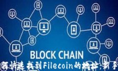 TP钱包如何快速找到Filec