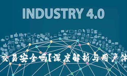 TP钱包交易安全吗？深度解析与用户体验分享