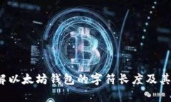 深入了解以太坊钱包的字