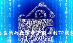 如何将火币交易所的数字