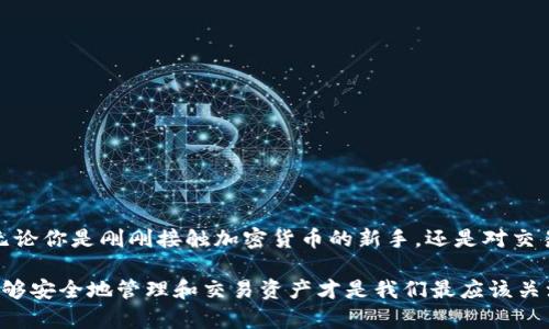 通俗地讲讲TP钱包到底是啥

TP钱包, 加密货币, 区块链, 数字资产, 钱包安全/guanjianci

在如今的数字化时代，随着区块链技术的迅猛发展和加密货币的普及，越来越多的人开始接触到各种数字钱包。TP钱包，作为其中的一种，吸引了不少用户的关注。然而，不少人可能对它的功能和使用方式仍感到困惑。今天，就让我们深入了解一下TP钱包。

什么是TP钱包？

简单来说，TP钱包是一款多功能的数字资产钱包。它不仅是存储和管理加密货币的工具，更是一个可以进行加密资产交易、参与区块链项目、管理非同质化代币（NFT）等多种应用的平台。TP钱包的设计旨在提供安全、便捷的用户体验，适合不同层次的用户，无论是初学者还是资深投资者。

TP钱包的基本功能

TP钱包的基本功能包括以下几个方面：

ul
    listrong存储和管理虚拟资产：/strong用户可以方便地将自己的各种加密货币存储在TP钱包中，同时也能够轻松查询资产余额和交易记录。/li
    listrong交易功能：/strong用户可以通过TP钱包进行加密货币的买卖交易，支持多种市场的接入，让用户选择更多。/li
    listrong参与区块链项目：/strongTP钱包允许用户参与新兴的区块链项目，提供了便捷的入口。/li
    listrongNFT管理：/strong在当前NFT热潮下，TP钱包致力于为用户提供便捷的NFT存储和交易通道。/li
    listrong安全性保障：/strongTP钱包采用多重安全措施，如私钥压缩、助记词备份等，尽力保护用户的数字资产安全。/li
/ul

为什么选择TP钱包？

市场上有很多数字钱包，各有优劣，选择TP钱包的原因可以归结为以下几点：

ul
    listrong用户友好界面：/strongTP钱包提供简洁直观的用户界面，即使是没有技术背景的人也能很快上手使用。/li
    listrong多币种支持：/strongTP钱包支持多种主流加密货币，无论是比特币、以太坊还是其他新兴币种，都可以在一个平台上进行管理。/li
    listrong持续更新与社区支持：/strongTP钱包背后有着活跃的开发团队，他们不断推出新功能，改善用户体验，同时也有一个活跃的用户社区，互相分享信息和经验。/li
    listrong安全性：/strong尽管没有任何钱包能够做到百分之百安全，TP钱包在业界还算得上较为安全的选择，用户私钥不会被存储在服务器上，确保用户掌握自己的资产。/li
/ul

TP钱包的安全性分析

安全性是用户最为关心的一个话题。TP钱包采取了多种措施来保障用户的资金安全，包括：

ul
    listrong助记词和私钥：/strong在创建钱包时，用户会获得一个助记词和私钥，确保只有用户自己能访问和管理自己的资产。/li
    listrong双重认证：/strongTP钱包支持双重认证，一定程度上防止了未授权访问。/li
    listrong定期安全审计：/strongTP钱包会定期进行安全审计，发现潜在漏洞并及时修复，尽力保护用户的数字资产不受威胁。/li
/ul

如何使用TP钱包？

使用TP钱包非常简单，以下是一个基本的使用流程：

ol
    listrong下载与安装：/strong首先，在应用商店或TP钱包的官方网站下载并安装TP钱包。确保只从官方网站或正规的应用商店下载，避免安全隐患。/li
    listrong创建新钱包：/strong打开应用后，用户需要选择创建新钱包。在这个过程中，用户将获得助记词和私钥，务必妥善保管，切勿泄漏。/li
    listrong充值资产：/strong通过支持的资产转入功能，将加密货币充值到TP钱包。用户可以通过生成的地址进行转账。/li
    listrong进行交易：/strong用户可以根据个人需求，通过TP钱包进行加密货币的买卖或转账。/li
/ol

使用TP钱包的注意事项

尽管TP钱包提供了安全和便利，但用户在使用过程中仍需注意以下几点：

ul
    listrong保护私钥和助记词：/strong确保不将助记词和私钥分享给他人，任何人都不能接触到这些信息。/li
    listrong定期更新：/strong保持TP钱包的更新，确保使用最新版本可以享有更多功能及安全保障。/li
    listrong备份钱包：/strong定期备份自己的钱包，以防意外情况导致丢失资金。/li
/ul

总结

TP钱包是一款功能强大的数字资产管理工具，为用户提供了安全、便捷的使用体验。在迅速发展的区块链领域，TP钱包凭借其多种优势，吸引了众多用户的青睐。无论你是刚刚接触加密货币的新手，还是对交易已有丰富经验的老手，TP钱包都能够迎合你的需要。只需在享受加密资产带来的便捷与乐趣的同时，注重安全性，理性投资，TP钱包无疑是一个值得选择的工具。

通过对TP钱包功能、安全性及使用方法的介绍，希望能帮助你更好地掌握这款数字资产钱包，开启你的加密资产管理之旅。无论未来的投资机会带给我们什么，能够安全地管理和交易资产才是我们最应该关注的事情。希望你在这一领域越来越成熟，不断探索新的可能性！