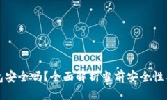 比特币钱包安全吗？全面