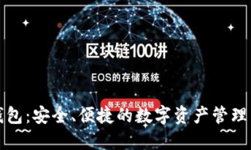 TP钱包：安全、便捷的数字资产管理工具