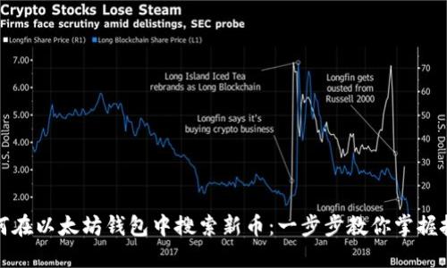 如何在以太坊钱包中搜索新币：一步步教你掌握技巧