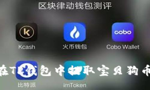 controls
    如何在TP钱包中提取宝贝狗币：全面指南