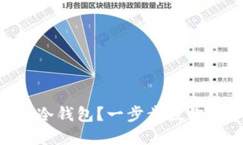 如何轻松下载OKB冷钱包？一步步教你保护数字资产安全