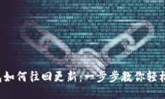 TP钱包如何往回更新：一步