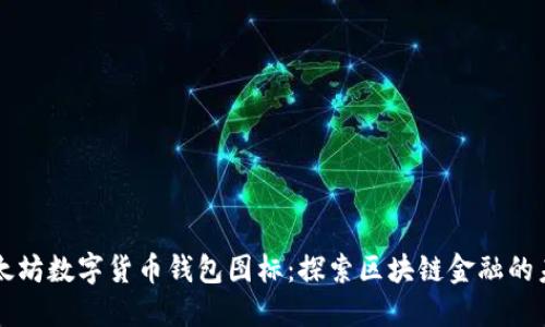 以太坊数字货币钱包图标：探索区块链金融的未来
