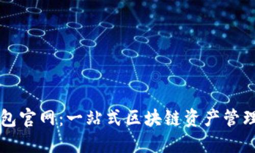 TP钱包官网：一站式区块链资产管理平台