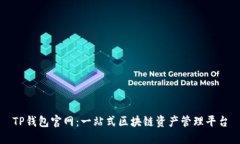 TP钱包官网：一站式区块链