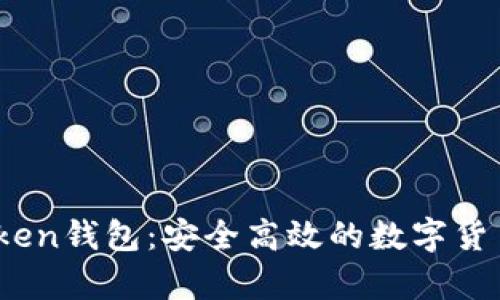 探索Toptoken钱包：安全高效的数字货币管理工具