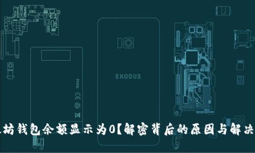以太坊钱包余额显示为0？解密背后的原因与解决方案