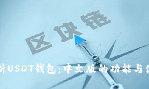 全面解析USDT钱包：中文版的功能与使用指南