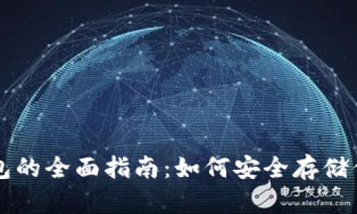 狗狗币本地钱包的全面指南：如何安全存储你的狗狗币资产