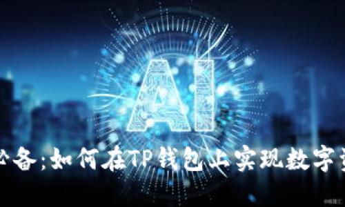 华为手机用户必备：如何在TP钱包上实现数字资产的安全管理