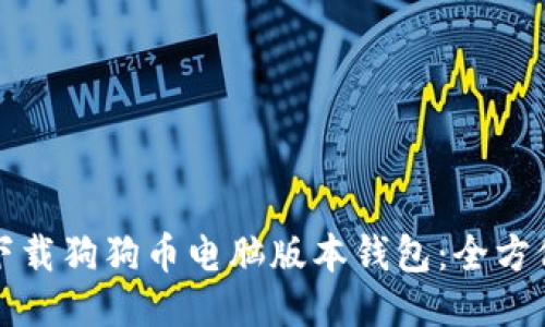 如何下载狗狗币电脑版本钱包：全方位指南