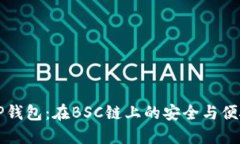 了解TP钱包：在BSC链上的安