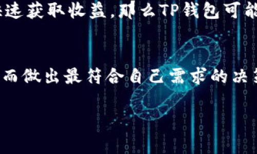   TP钱包与W钱包：选择最佳数字钱包的全面指南 / 

 guanjianci TP钱包, W钱包, 数字钱包, 加密货币, 比特币 /guanjianci 

引言：数字钱包的崛起
在数字化时代，越来越多的人开始关注加密货币和区块链技术。伴随而来的是各种数字钱包的出现，它们为我们提供了安全、便利的资金管理方式。TP钱包和W钱包是当前市场上备受瞩目的两款数字钱包。它们各有特色，使用场景也有所不同，很多人在选择时常常感到困惑。因此，本篇文章将深入探讨这两款钱包，以帮助用户做出最合适的选择。

一、TP钱包：便携与安全的结合
TP钱包是一款支持多种主流加密货币的数字钱包。其主要特点包括安全、便携以及用户友好的界面。TP钱包不仅支持Bitcoin、Ethereum等主流货币，还支持一系列的ERC20代币，使得用户可以在一个平台上管理多种资产。

1. 多功能性
TP钱包的一大优势在于其多功能性。用户不仅可以存储和转账，还能够通过交易所接口进行实时交易。这意味着你可以在一个应用内完成从存储到交易的所有操作，非常方便。此外，TP钱包还提供了DApp（去中心化应用）的接入，让用户能够参与到更加广泛的区块链生态中。

2. 安全性保障
安全性是围绕数字货币的一项重要考量，TP钱包在这方面表现出色。它采用了多重加密技术，并提供了助记词、私钥和锁屏等多重保护机制。这为用户的资产提供了一定程度的保障，降低了被盗或丢失的风险。

3. 用户体验
TP钱包的界面设计，即使是刚接触加密货币的新手也能够快速上手。钱包内置的新手指导教程，让用户在使用前就能充分了解如何操作。此外，常见问题的FAQ模块也能及时解决用户在使用过程中遇到的一些困惑。

二、W钱包：专业与专业用户的选择
与TP钱包相比，W钱包则更偏向于专业用户。它的设计思路以安全和性能为主，提供了丰富的工具和功能，适合那些对数字货币交易有较高要求的用户。

1. 投资分析工具
W钱包内置了多个投资分析工具，例如实时市场数据、资产价值变化趋势等。这些功能帮助用户更好地把握市场动态，进行科学的投资决策。

2. 多层安全机制
为确保用户资金安全，W钱包提供了更加复杂的安全协议，包括多重签名和冷存储。对于高价值资产的用户来说，这无疑是一个重要的保护措施。

3. 高级交易功能
W钱包还具有保证金交易、期货交易等高级功能，适合有经验的交易者。用户可以在W钱包中利用杠杆借贷进行交易，这种灵活的策略大大提高了资金的使用效率。

三、TP钱包与W钱包的对比
虽然TP钱包和W钱包在基本功能上都支持存储和转账，但二者的目标用户群体却有所不同。TP钱包注重的是用户的便利性和易用性，适合普通投资者；而W钱包则更适合那些希望深入分析市场并进行专业操作的用户。

1. 安全性比较
在安全性方面，TP钱包的多重加密和助记词存储在一定程度上保护了用户的资金。相对而言，W钱包由于具备多层签名和冷存储，安全性更胜一筹，尤其适合持有大量资产的用户。

2. 功能丰富度
TP钱包的功能更加侧重于便捷操作，而W钱包提供了更多专业工具和高级功能。这意味着如果你是一个新手，TP钱包可能是一个更好的选择，而如果你是专业投资者，W钱包可能更符合你的需求。

3. 用户体验
在用户体验方面，TP钱包的简单易用是其最大亮点，特别是为新手设计的用户指南和功能简介。而W钱包虽然功能条件更复杂，却同样提供了专业的帮助文档和社区支持，让高级用户能够充分挖掘其潜力。

四、选择合适的钱包
在选择TP钱包或W钱包时，需要考虑到自身的需求和使用习惯。如果你是加密货币世界的新手，想要快速入门，并以一个轻松的方式进行投资，TP钱包可能是最佳选择。而如果你已经有所了解，并想要深入参与到数字资产的交易中，W钱包无疑会是更合适的工具。

1. 个人资产规模与管理需求
资产的规模和管理需求将影响钱包的选择。如果你的资产规模较小，且主要以核心货币为主，那么TP钱包将为你提供足够的便利性。而对于持有多种资产或较大投资规模的用户，选用W钱包将确保资金的安全和交易的灵活性。

2. 交易习惯
要考虑你的交易习惯。若你是长期持有者，TP钱包可能更为适合，因为它简单易操作、方便存储。然而，如果你是一名积极的交易者，W钱包的多样化工具及安全性将为你提供更大的便利。

3. 学习和适应能力
你学习新技术的能力也是选择钱包的一个因素。如果你乐于探索，愿意花时间学习新功能，W钱包将为你提供更深层次的应用体验。而如果你希望简化过程，快速获取收益，那么TP钱包可能是更好的起点。

结论
TP钱包和W钱包各有千秋，选择合适的数字钱包将使得你的加密货币管理更加高效、便捷。在选择的过程中，注重使用体验、安全性、功能丰富度等诸多方面，从而做出最符合自己需求的决策。希望本文的详细分析能帮助你在这两个钱包中找到最适合自己的那一个，开启你的数字货币之旅！ 

以上内容为您提供了一块比较全面的TP钱包和W钱包的比对，希望能够对您的选择有所帮助！