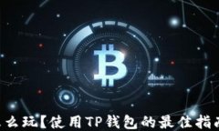 TRX币怎么玩？使用TP钱包的