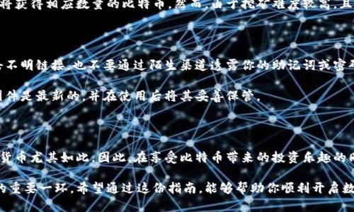 建立比特币钱包步骤：轻松入门加密货币世界

比特币钱包, 数字货币, 加密货币, 区块链, 投资指南/guanjianci

在全球范围内，比特币作为一种先锋的数字货币，吸引了越来越多人的关注。无论你是刚刚接触这个新兴领域的初学者，还是渴望深入了解其运作机制的资深人士，建立一个比特币钱包都是你进入这个世界的第一步。在接下来的内容中，我们将逐步解析建立比特币钱包的详细步骤，助你轻松踏入加密货币的奇妙世界。

第一步：了解比特币钱包的种类

在创建比特币钱包之前，首先你需要了解到不同类型的比特币钱包。比特币钱包主要分为软件钱包、硬件钱包和纸钱包三大类。每一种钱包都有其独特的特点和适用场景。

软件钱包是最为常见的一种，通常安装在电脑或手机上。它们又分为热钱包和冷钱包。热钱包可以随时连接网络，方便进行快速交易；而冷钱包则处于离线状态，安全性相对较高，适合长期存储比特币。

硬件钱包，如Ledger和Trezor等，是一种专门的设备，用于存储你的私钥。因为它们是物理设备，通常具有较高的安全性，非常适合那些希望安全存放大量比特币的用户。

纸钱包相对较简单，它的工作原理是将你的私钥和公钥打印到纸上。虽然不易受到恶意软件攻击，但纸钱包也有其缺陷，例如易于丢失或损坏。因此，根据你的需求，选择适合的比特币钱包类型非常重要。

第二步：选择并下载比特币钱包

选择适合自己的比特币钱包后，接下来就是下载它。对于软件钱包，你可以在手机的应用商店或官方网站上找到相应的应用程序。如果你选择硬件钱包，则需要通过其官网购买并设置设备。

在下载软件钱包时，请确保选择信誉良好的品牌。可以查看用户评价、下载量以及官方网站的信息等。这些都是判断钱包安全性的重要指标。在下载并安装完软件后，确保你更新至最新版本，以获得最佳的安全性和功能性。

第三步：创建新钱包

在安装好比特币钱包软件后，点击“创建新钱包”选项。系统通常会引导你完成设置，步骤简单明了。在这一过程中，会要求你创建一个强密码，以保护你的财富。

在设置密码时，请尽量选择一个复杂的组合，包含字母、数字和符号，这样可以提高你的钱包安全性。同时，确保这个密码你能够记住，因为一旦丢失，可能会导致无法访问钱包中的比特币。

第四步：备份你的钱包

钱包创建完成后，最重要的一步就是备份。大多数比特币钱包在创建时会生成一个助记词，通常是12或24个单词的字符串。

请将这些单词抄写在纸上（切勿存储在电子设备中），并将其放置在安全的地方。这是你重新获得钱包访问权限的唯一途径。若你的设备遗失、损坏或者被盗，助记词将是你恢复资产的重要保障。

第五步：获取比特币

钱包创建并备份完成后，你已经准备好开始交易比特币。获取比特币的方法有很多种，最常见的方式包括购买、挖矿和接受支付。

对于初学者而言，购买比特币通常是最简单的方法。你可以在各种交易所上用法币（如人民币、美元等）购买比特币。推荐选择主流交易所，如Coinbase、Binance、Huobi等，这些平台均提供用户友好的界面，适合初学者操作。

如果你对技术有一定了解，挖矿也是一种获取比特币的方式。挖矿涉及到计算硬件和相应的电费成本，当你成功挖到一个区块后，你将获得相应数量的比特币。然而，由于挖矿难度较高，且竞争激烈，对大多数新手来说并不适合。

第六步：如何安全使用比特币钱包

拥有比特币钱包后，使用它时需格外注意安全。网络上充满了钓鱼网站和恶意软件，尤其是针对加密货币投资者。因此，切勿随意点击不明链接，也不要通过陌生渠道透露你的助记词或密码。

另外，定期更新你的软件钱包，并定期检查你的交易记录。这些都是保护你资产安全的重要措施。若你使用的是硬件钱包，请确保其固件是最新的，并在使用后将其妥善保管。

总结

创建一个比特币钱包并不难，但在使用和管理的过程中，时刻保持警惕和安全意识至关重要。金融投资自古以来都伴随着风险，数字货币尤其如此。因此，在享受比特币带来的投资乐趣的同时，也要认真对待这个过程中的每一个细节。

无论你是刚刚起步的新手，还是渴望深入加密货币市场的资深投资者，理解并掌握比特币钱包的创建和使用步骤，都是你通向成功的重要一环。希望通过这份指南，能够帮助你顺利开启数字货币的探险旅程，让你在这个充满可能性的世界中开辟属于自己的一片天地。