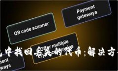 如何在TP钱包中找回丢失的