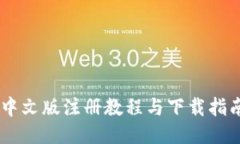 比特币钱包中文版注册教