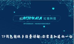 TP钱包转账手续费详解：你