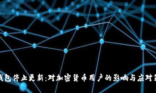 TP钱包停止更新：对加密货币用户的影响与应对策略