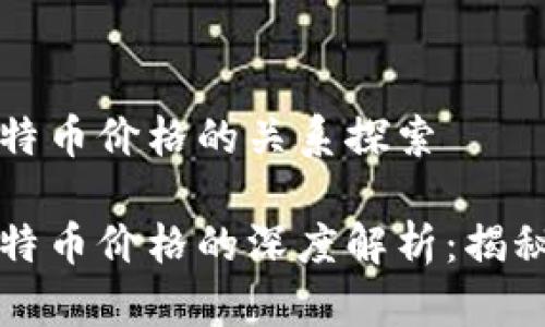 钱包地址数与比特币价格的关系探索

钱包地址数与比特币价格的深度解析：揭秘背后的市场动态