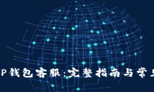 如何联系TP钱包客服：完整指南与常见问题解答