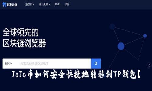 JoJo币如何安全快捷地转移到TP钱包？