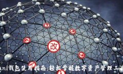   uni钱包使用指南：轻松掌