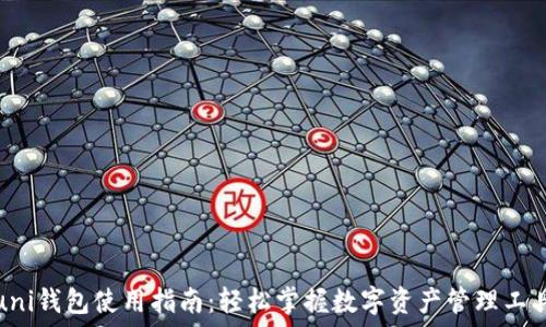   
uni钱包使用指南：轻松掌握数字资产管理工具