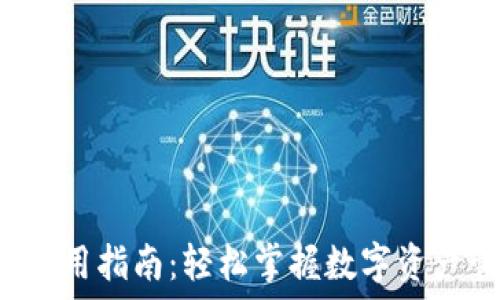   
uni钱包使用指南：轻松掌握数字资产管理工具