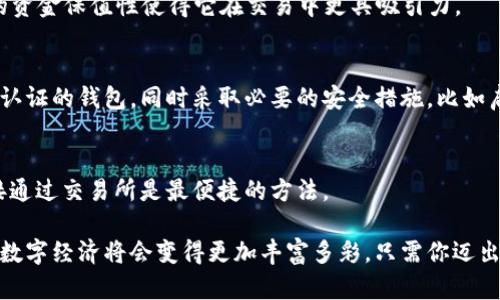   使用USDT钱包扫码支付：轻松体验金币的便捷与安全 / 

 guanjianci USDT, 钱包, 扫码, 支付, 安全 /guanjianci 

引言：数字货币的便捷时代
随着数字货币的快速发展，越来越多的人开始关注和使用USDT（泰达币）这种稳定币。相比起波动较大的其他数字货币，USDT以其稳定的价值愈发受到用户的青睐。在这个数字化迅速发展的时代，使用USDT进行支付已成一种趋势，特别是使用钱包扫码支付，更是让这一过程变得轻松、快捷。

什么是USDT？
USDT，全称为Tether，是一种与美元价值1:1挂钩的稳定币。它的优势在于它结合了加密货币的高流动性和法定货币的稳定性。因此，不少投资者和商家都愿意接受这种数字资产。在许多加密货币交易所中，USDT是最常用的交易对，方便了用户进行交易和投资。

如何选择合适的USDT钱包？
选择一个合适的USDT钱包对用户来说至关重要。市场上有多种类型的钱包可供选择，包括热钱包和冷钱包。热钱包通常用于日常交易，方便快捷，但相对而言安全性较低。而冷钱包则适合长期存储，因为它们不是连接互联网，降低了被黑客攻击的风险。
在选择钱包时，可以考虑以下几个因素：安全性、易用性和支持的币种。许多知名的钱包，如Coinbase和Trust Wallet，都提供简单的用户界面，适合新手使用。

USDT钱包的扫码功能
USDT钱包的扫码功能极大地提高了支付的便利性。用户只需打开钱包，选择转账功能，然后选择“扫码支付”，接着用手机摄像头扫描商家提供的二维码，就能轻松完成交易。这个过程不仅省去了手动输入地址的麻烦，还能有效减少因地址输入错误导致资金损失的风险。

扫码支付的安全性
虽然扫码支付机制方便，但安全性同样重要。用户在进行扫码操作时，需要确保所扫描的二维码是可信的。针对诈骗行为，用户可以通过以下几种方式提升安全性：
ul
li核实商家的身份，了解其背景。/li
li确保网络连接安全，避免在公共Wi-Fi环境下操作。/li
li定期更新钱包应用，使用最新版以防止安全漏洞。/li
/ul

USDT扫码支付的应用场景
USDT扫码支付不仅限于个人小额交易，还在各种商业场景中得到了广泛应用。比如，在一些餐饮、零售和电商平台上，商家主动接受USDT支付，吸引了许多数字货币爱好者。此外，一些线下商铺也开始提供USDT扫码支付服务，用户在享受购物乐趣的同时，也可以利用手中的数字资产进行消费。

数字货币的未来发展趋势
随着区块链技术的不断成熟和全球数字货币政策的逐渐明确，由USDT这样的稳定币所引领的支付方式将会成为主流。未来，更多企业将逐步接受USDT等数字货币支付方式，推动普及的同时，也助力于全球经济的数字化转型。
此外，法律法规的逐步完善也将为数字货币的发展提供更为稳定和安全的环境。随着监管的加强，用户对USDT的信任度也将日益增加，激励更多人参与到数字经济中来。

总结：从扫码到未来
毫无疑问，USDT钱包扫码支付为我们带来了便捷、安全的支付体验。通过选择适合的钱包，利用扫码功能，用户能够轻松应对日益复杂的支付场景。而这一切都为数字货币的未来铺就了道路。期待在不久的将来，更多的人能够体验到数字资产带来的便利和乐趣。
总之，USDT作为一种稳定币，在支付场景中的应用将持续扩展，带来更加丰富的消费体验。我们生活在一个快速变化的时代，只要我们适应这些变化，就能够在这一潮流中找到自己的位置。

常见问题解答
h41. USDT和其他数字货币有何区别？/h4
USDT是一种稳定币，主要用于保持与美元的1:1价值挂钩，而其他数字货币如比特币和以太坊等通常价格波动较大。USDT的资金保值性使得它在交易中更具吸引力。

h42. USDT钱包是否安全？/h4
USDT钱包的安全性取决于选择的平台或服务。热钱包虽然便利，但安全性相对较低。用户应为自己选择一个信誉良好、经过认证的钱包，同时采取必要的安全措施，比如启用双重验证。

h43. 如何获取USDT？/h4
用户可以通过多种方式获取USDT，包括在交易所购买、通过矿池挖矿、或者通过参加某些项目获取。如果你想进行交易，直接通过交易所是最便捷的方法。

使用USDT进行扫码支付，不仅是科技发展的体现，也是一种对未来交易方式的探索。我们站在这个变化的十字路口，未来的数字经济将会变得更加丰富多彩，只需你迈出那一步，便可深入体验其中的无穷魅力。