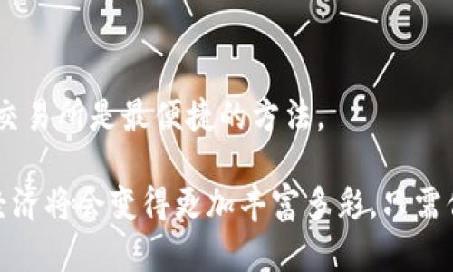   使用USDT钱包扫码支付：轻松体验金币的便捷与安全 / 

 guanjianci USDT, 钱包, 扫码, 支付, 安全 /guanjianci 

引言：数字货币的便捷时代
随着数字货币的快速发展，越来越多的人开始关注和使用USDT（泰达币）这种稳定币。相比起波动较大的其他数字货币，USDT以其稳定的价值愈发受到用户的青睐。在这个数字化迅速发展的时代，使用USDT进行支付已成一种趋势，特别是使用钱包扫码支付，更是让这一过程变得轻松、快捷。

什么是USDT？
USDT，全称为Tether，是一种与美元价值1:1挂钩的稳定币。它的优势在于它结合了加密货币的高流动性和法定货币的稳定性。因此，不少投资者和商家都愿意接受这种数字资产。在许多加密货币交易所中，USDT是最常用的交易对，方便了用户进行交易和投资。

如何选择合适的USDT钱包？
选择一个合适的USDT钱包对用户来说至关重要。市场上有多种类型的钱包可供选择，包括热钱包和冷钱包。热钱包通常用于日常交易，方便快捷，但相对而言安全性较低。而冷钱包则适合长期存储，因为它们不是连接互联网，降低了被黑客攻击的风险。
在选择钱包时，可以考虑以下几个因素：安全性、易用性和支持的币种。许多知名的钱包，如Coinbase和Trust Wallet，都提供简单的用户界面，适合新手使用。

USDT钱包的扫码功能
USDT钱包的扫码功能极大地提高了支付的便利性。用户只需打开钱包，选择转账功能，然后选择“扫码支付”，接着用手机摄像头扫描商家提供的二维码，就能轻松完成交易。这个过程不仅省去了手动输入地址的麻烦，还能有效减少因地址输入错误导致资金损失的风险。

扫码支付的安全性
虽然扫码支付机制方便，但安全性同样重要。用户在进行扫码操作时，需要确保所扫描的二维码是可信的。针对诈骗行为，用户可以通过以下几种方式提升安全性：
ul
li核实商家的身份，了解其背景。/li
li确保网络连接安全，避免在公共Wi-Fi环境下操作。/li
li定期更新钱包应用，使用最新版以防止安全漏洞。/li
/ul

USDT扫码支付的应用场景
USDT扫码支付不仅限于个人小额交易，还在各种商业场景中得到了广泛应用。比如，在一些餐饮、零售和电商平台上，商家主动接受USDT支付，吸引了许多数字货币爱好者。此外，一些线下商铺也开始提供USDT扫码支付服务，用户在享受购物乐趣的同时，也可以利用手中的数字资产进行消费。

数字货币的未来发展趋势
随着区块链技术的不断成熟和全球数字货币政策的逐渐明确，由USDT这样的稳定币所引领的支付方式将会成为主流。未来，更多企业将逐步接受USDT等数字货币支付方式，推动普及的同时，也助力于全球经济的数字化转型。
此外，法律法规的逐步完善也将为数字货币的发展提供更为稳定和安全的环境。随着监管的加强，用户对USDT的信任度也将日益增加，激励更多人参与到数字经济中来。

总结：从扫码到未来
毫无疑问，USDT钱包扫码支付为我们带来了便捷、安全的支付体验。通过选择适合的钱包，利用扫码功能，用户能够轻松应对日益复杂的支付场景。而这一切都为数字货币的未来铺就了道路。期待在不久的将来，更多的人能够体验到数字资产带来的便利和乐趣。
总之，USDT作为一种稳定币，在支付场景中的应用将持续扩展，带来更加丰富的消费体验。我们生活在一个快速变化的时代，只要我们适应这些变化，就能够在这一潮流中找到自己的位置。

常见问题解答
h41. USDT和其他数字货币有何区别？/h4
USDT是一种稳定币，主要用于保持与美元的1:1价值挂钩，而其他数字货币如比特币和以太坊等通常价格波动较大。USDT的资金保值性使得它在交易中更具吸引力。

h42. USDT钱包是否安全？/h4
USDT钱包的安全性取决于选择的平台或服务。热钱包虽然便利，但安全性相对较低。用户应为自己选择一个信誉良好、经过认证的钱包，同时采取必要的安全措施，比如启用双重验证。

h43. 如何获取USDT？/h4
用户可以通过多种方式获取USDT，包括在交易所购买、通过矿池挖矿、或者通过参加某些项目获取。如果你想进行交易，直接通过交易所是最便捷的方法。

使用USDT进行扫码支付，不仅是科技发展的体现，也是一种对未来交易方式的探索。我们站在这个变化的十字路口，未来的数字经济将会变得更加丰富多彩，只需你迈出那一步，便可深入体验其中的无穷魅力。