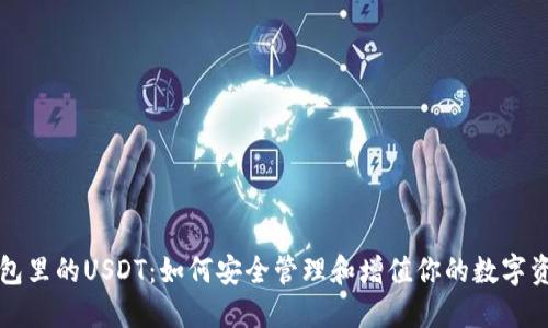 钱包里的USDT：如何安全管理和增值你的数字资产