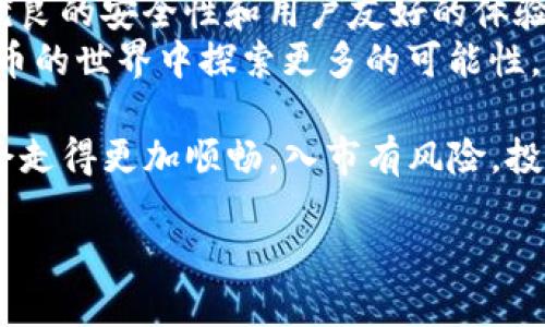 在这个数字时代，如何安全便捷地管理你的加密资产？——TP钱包安卓版下载指南

TP钱包, 安卓版, 下载, 加密资产, 数字货币/guanjianci

什么是TP钱包？
TP钱包，作为一种新兴的加密数字货币钱包，正在以其用户友好的界面和强大的功能吸引众多用户。它支持多种数字资产的存储和交易，能够满足不同用户群体的需求。无论你是初入加密世界的新人，还是资深投资者，TP钱包都提供了一系列的便捷功能，帮助用户更好地管理自己的资产。

TP钱包的主要功能
TP钱包不仅仅是一个简单的数字货币存储工具，它还提供了多种强大的功能来支持用户的各种需求，这里列出一些主要功能：
ul
    listrong多链支持/strong：TP钱包支持多种区块链网络，包括主流的以太坊、比特币、波场等，用户可以在同一个钱包中管理多种资产，大大简化了资产管理的复杂性。/li
    listrong去中心化交易所（DEX）/strong：钱包内置了去中心化交易所，用户可以直接在钱包中进行数字资产的兑换，无需转账到其他平台，降低了交易的风险。/li
    listrong资产安全保障/strong：TP钱包采用多种安全措施，如冷存储、私钥本地存储等，确保用户的资产安全。此外，还提供双重认证功能，进一步增强安全性。/li
    listrongNFT支持/strong：随着NFT市场的火热，TP钱包也支持NFT的存储与管理，用户可以在钱包中交易和展示自己的数字艺术作品。/li
    listrong简单易用/strong：TP钱包的界面设计，操作流程流畅，用户无论是在赚取收益还是进行转账时，都能轻松上手。/li
/ul

为什么选择TP钱包？
在众多数字货币钱包中，为什么TP钱包格外受欢迎？首先，TP钱包的多链支持非常符合当今多样化的数字货币市场。用户不再需要在不同的钱包之间来回切换，TP钱包让资产管理更加高效。同时，去中心化的特性使得用户能够保持对自己资产的完全控制，这在数字货币领域是非常重要的。
其次，TP钱包在安全性方面下了不少功夫，尤其是在私钥管理上，用户的私钥始终保存在本地，这极大地降低了黑客攻击的风险。再加上用户友好的界面和丰富的功能，TP钱包正是许多用户的首选。

如何下载TP钱包安卓版？
下面是下载TP钱包安卓版的详细步骤，确保你能顺利安装并开始使用这款强大的钱包：
ol
    li访问官方网站：打开你的浏览器，搜索“TP钱包官网”。确保你访问的是官方渠道，以避免安全隐患。/li
    li选择下载按钮：在官网首页，你会看到“下载”或者“获取TP钱包”这样的按钮，点击进入下载页面。/li
    li选择安卓版：在下载页面中，选择“安卓版下载”，系统会自动为你生成一个APK安装包的链接。/li
    li安装APK：将APK文件下载到你的手机上，然后点击文件，按照提示完成安装。注意，在安装之前，请在手机的“设置”中允许安装来自未知来源的应用。/li
    li创建钱包或导入钱包：安装完成后，打开TP钱包，系统会提示你创建新钱包或导入已有钱包。根据个人需要进行选择，并保存好你的私钥和助记词。/li
/ol

TP钱包的选择安全性
为了保护用户的资产安全，TP钱包采取了一系列安全措施。首先，用户的私钥存储在本地，确保任何第三方无法获取。其次，TP钱包支持指纹解锁和密码保护，增加了用户使用时的安全性。此外，在进行任何交易前，TP钱包都会要求用户进行双重验证，无形中为用户增加了一重保护。
随着数字资产的逐渐普及，安全问题愈发重要。TP钱包强调用户在管理资产时的安全意识，建议用户定期更换密码以及定期备份钱包信息，以确保资产安全。

TP钱包的用户体验
许多用户在使用TP钱包后，都表示其界面友好、操作简便，尤其适合新手。TP钱包的操作流程设计合理，各项功能一目了然。即使是第一次接触数字货币的人，也能在几分钟内学会如何进行简单的交易和存储。同时，TP钱包还提供了全中文的操作界面，让用户在使用时没有语言障碍。
此外，TP钱包还提供了一个社区支持平台，用户可以在这里交流使用心得，获取最新的数字货币资讯和投资策略。这种社区氛围进一步增强了用户的粘性，使得他们在使用TP钱包的过程中感到温暖和归属感。

总结
在数字货币管理日益成为个人投资的重要部分时，选择一个合适、功能强大的数字货币钱包至关重要。TP钱包凭借着多链支持、优良的安全性和用户友好的体验，成为了众多用户的首选。无论你是新手还是老手，TP钱包都能为你提供极致的资产管理体验。
现在，就按照上述步骤下载TP钱包安卓版吧！开启你的数字资产管理之旅，从这里开始！这将是一个全新的开始，帮助你在数字货币的世界中探索更多的可能性，与时俱进，充分享受科技带来的便利与乐趣。 

关注安全知识，并向身边的朋友推荐TP钱包，让我们共同守护数字资产的安全与增值！相信在TP钱包的陪伴下，你的投资之路将会走得更加顺畅。入市有风险，投资需谨慎。希望每位用户都能在这个充满机会的市场中规避风险，实现财富增值。 

在探索数字货币世界的旅程中，TP钱包将是你值得依赖的伙伴。成功，永远属于那些准备好的人。 