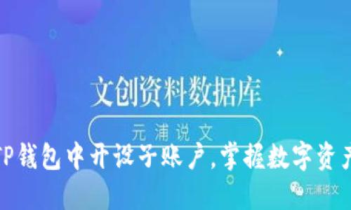 如何轻松在TP钱包中开设子账户，掌握数字资产管理新趋势