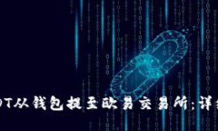 如何将USDT从钱包提至欧易