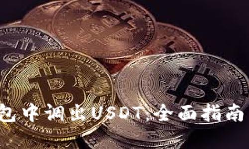 如何在K钱包中调出USDT：全面指南与实用技巧